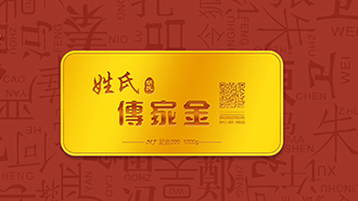 傳承千年姓氏文化，傳家金再啟新征程