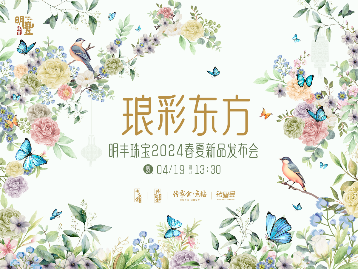 明豐珠寶“瑯彩東方”2024春夏新品發(fā)布會(huì)圓滿舉辦