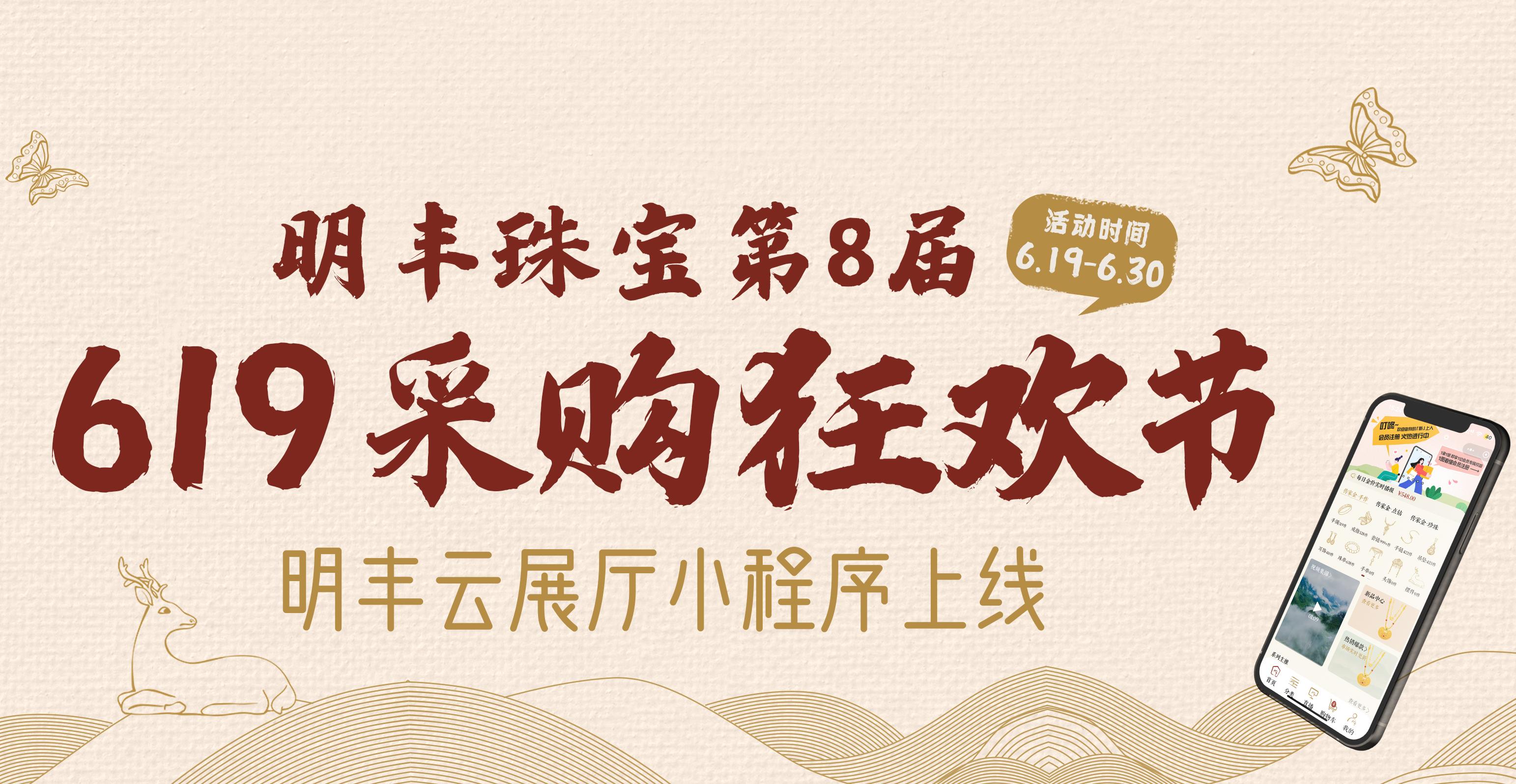 明豐云上新面孔，讓珠寶采購(gòu)更簡(jiǎn)單。